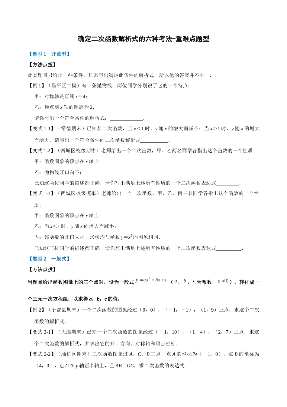 专项22-确定二次函数解析式的六种考法-重难点题型.docx_第1页