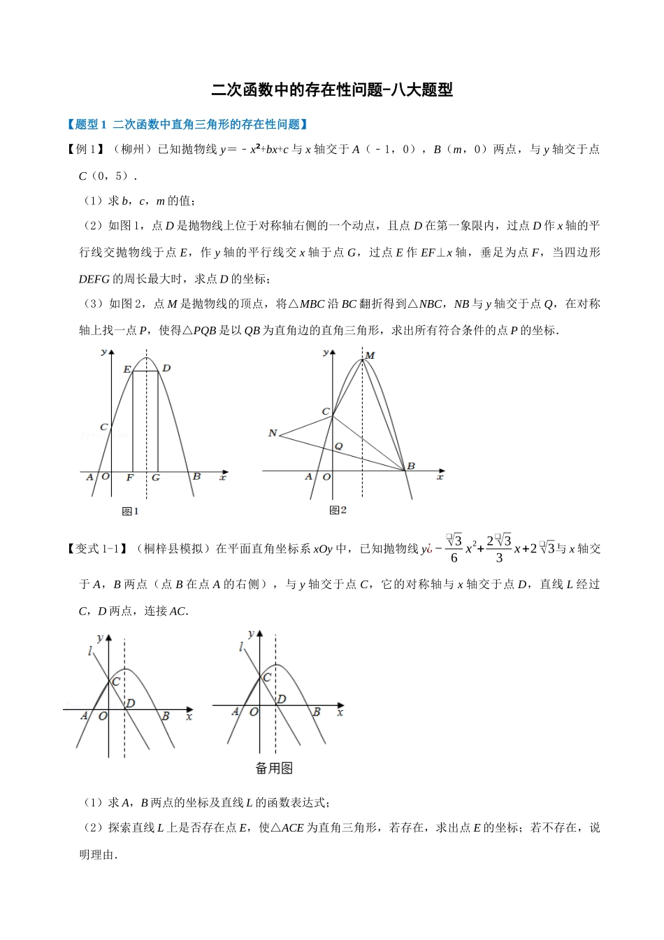 专项22-二次函数中的存在性问题-八大题型.docx_第1页