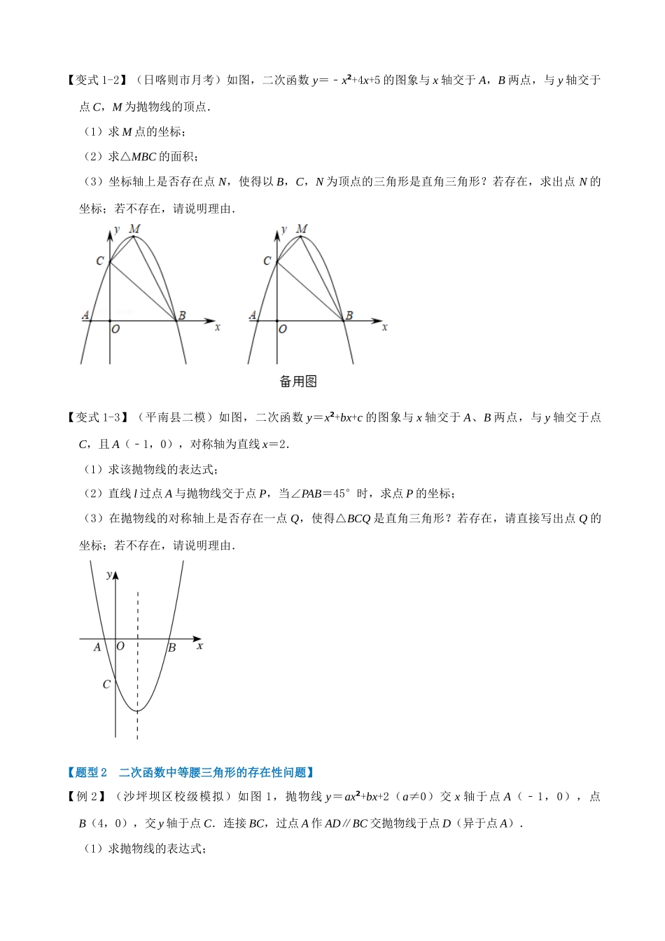 专项22-二次函数中的存在性问题-八大题型.docx_第2页