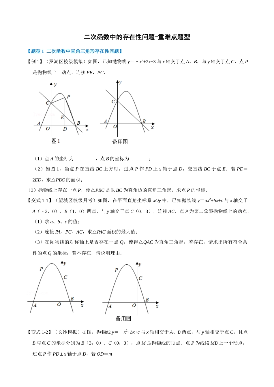 专项22-二次函数中的存在性问题-重难点题型.docx_第1页