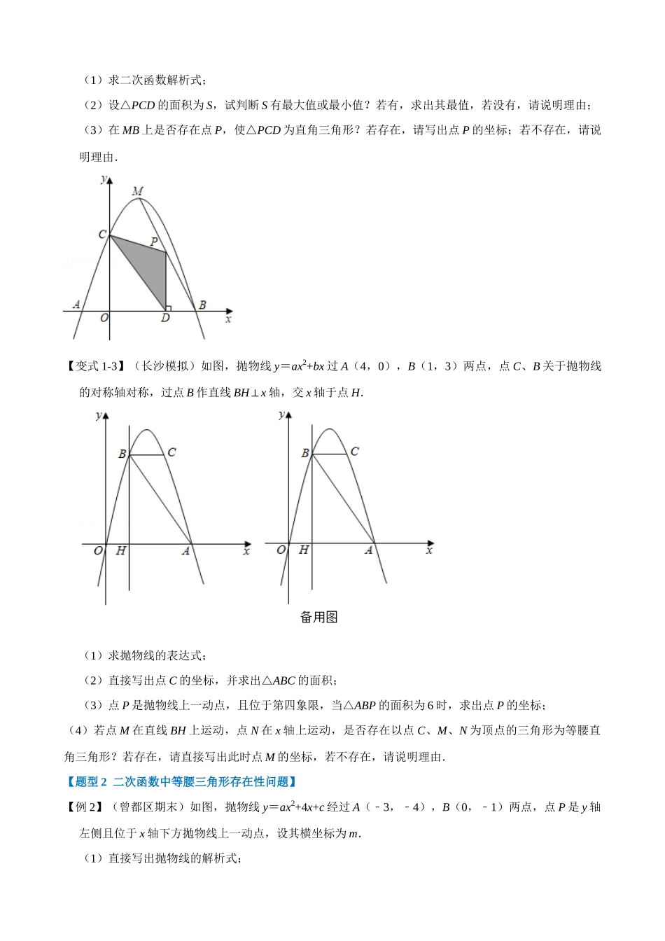 专项22-二次函数中的存在性问题-重难点题型.docx_第2页