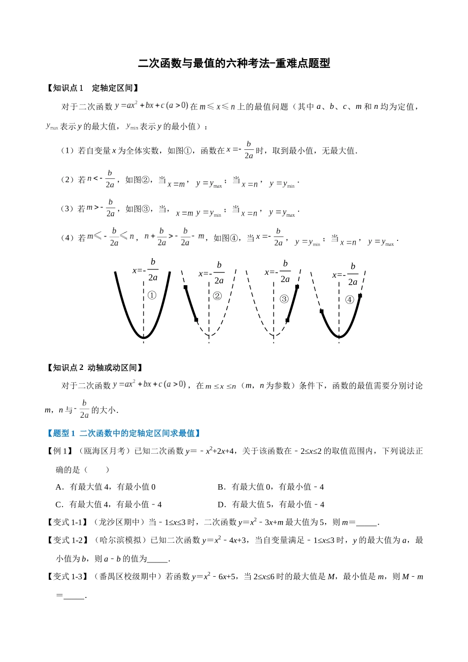 专项22-二次函数与最值的六种考法-重难点题型.docx_第1页