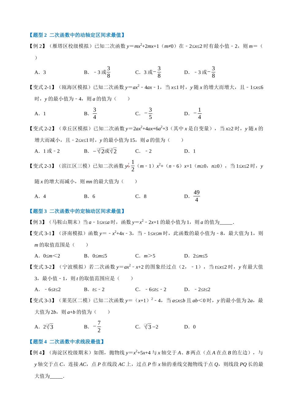 专项22-二次函数与最值的六种考法-重难点题型.docx_第2页