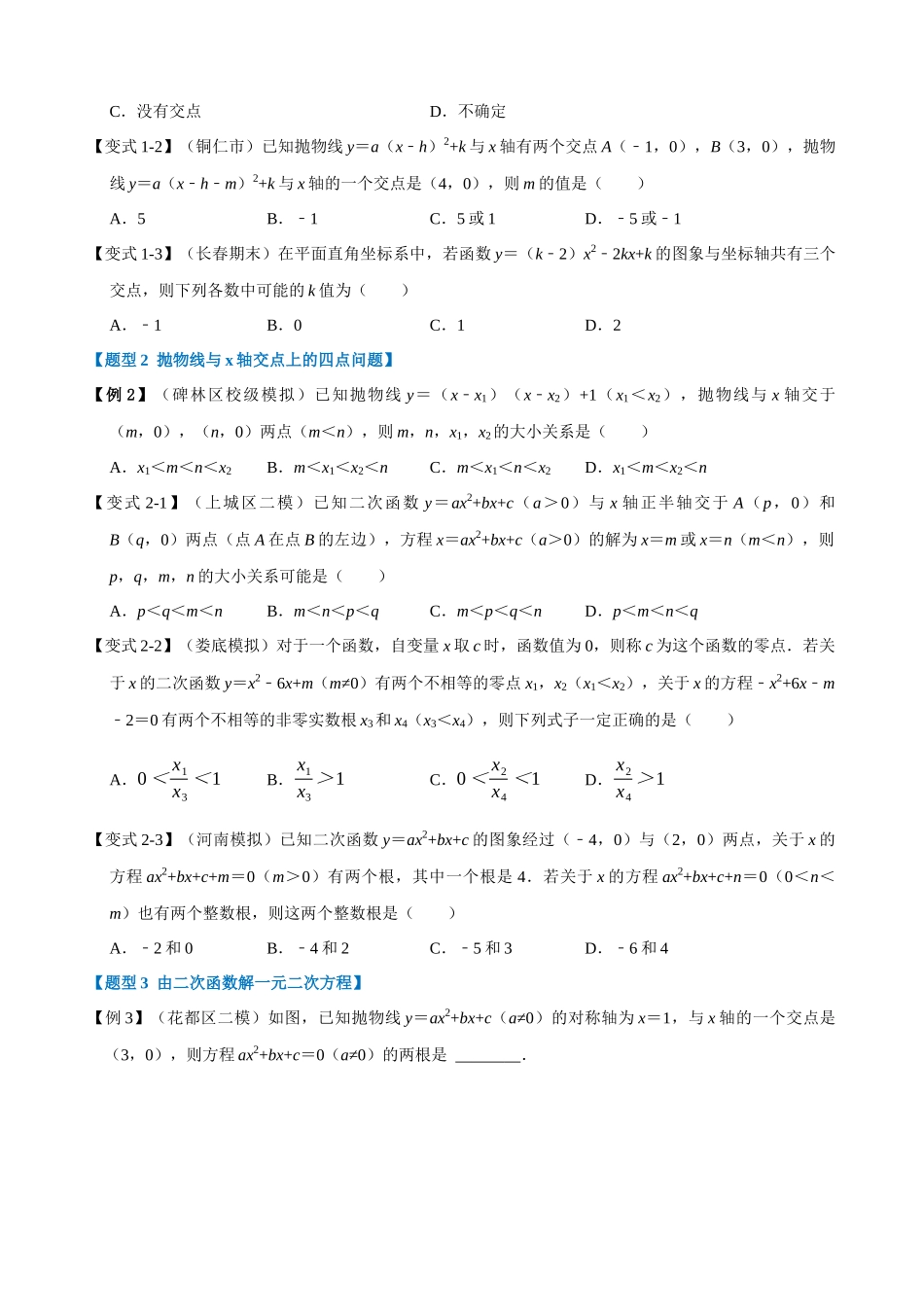 专项22-二次函数与一元二次方程-重难点题型.docx_第2页