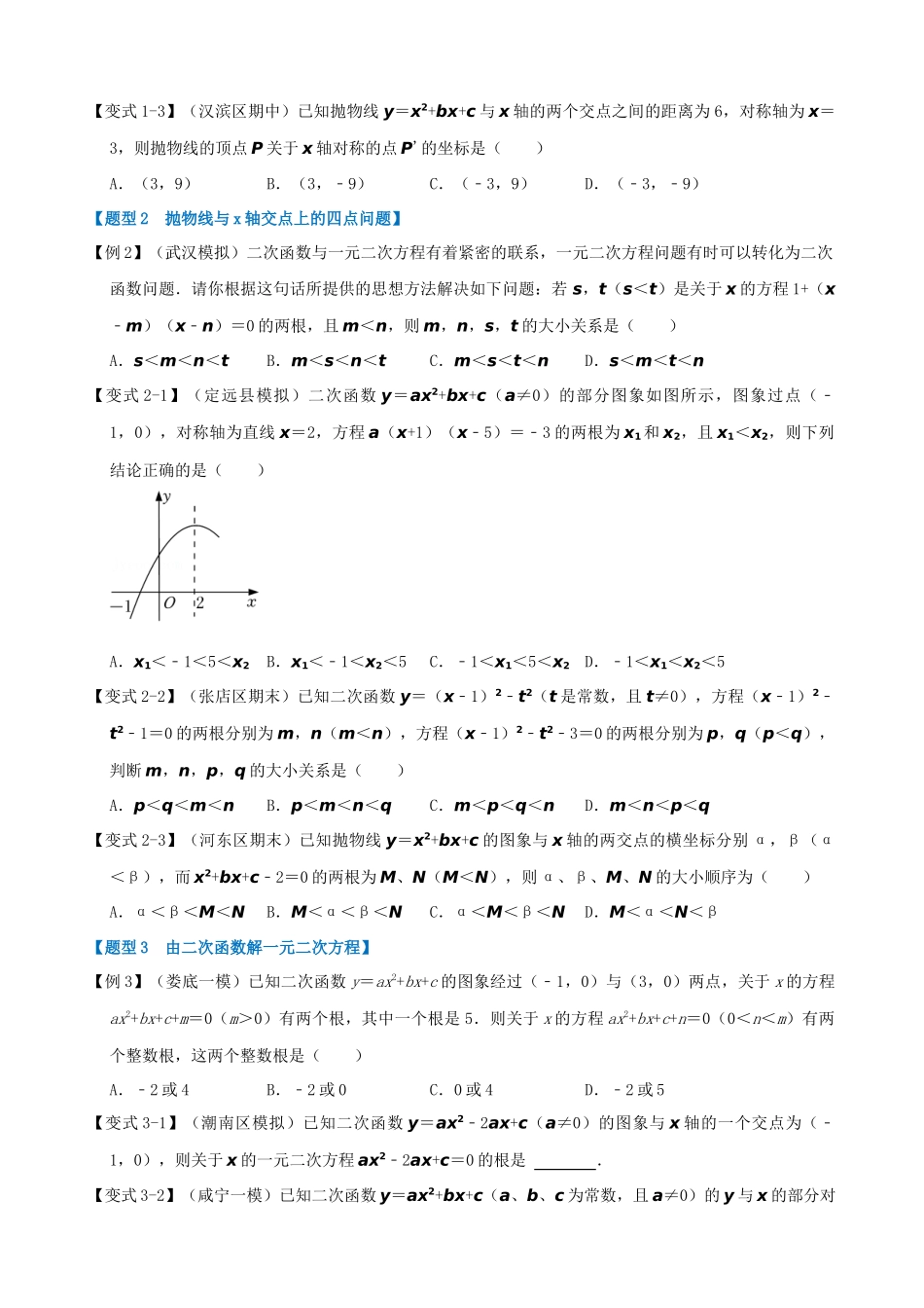 专项22-二次函数与一元二次方程-六大题型.docx_第2页