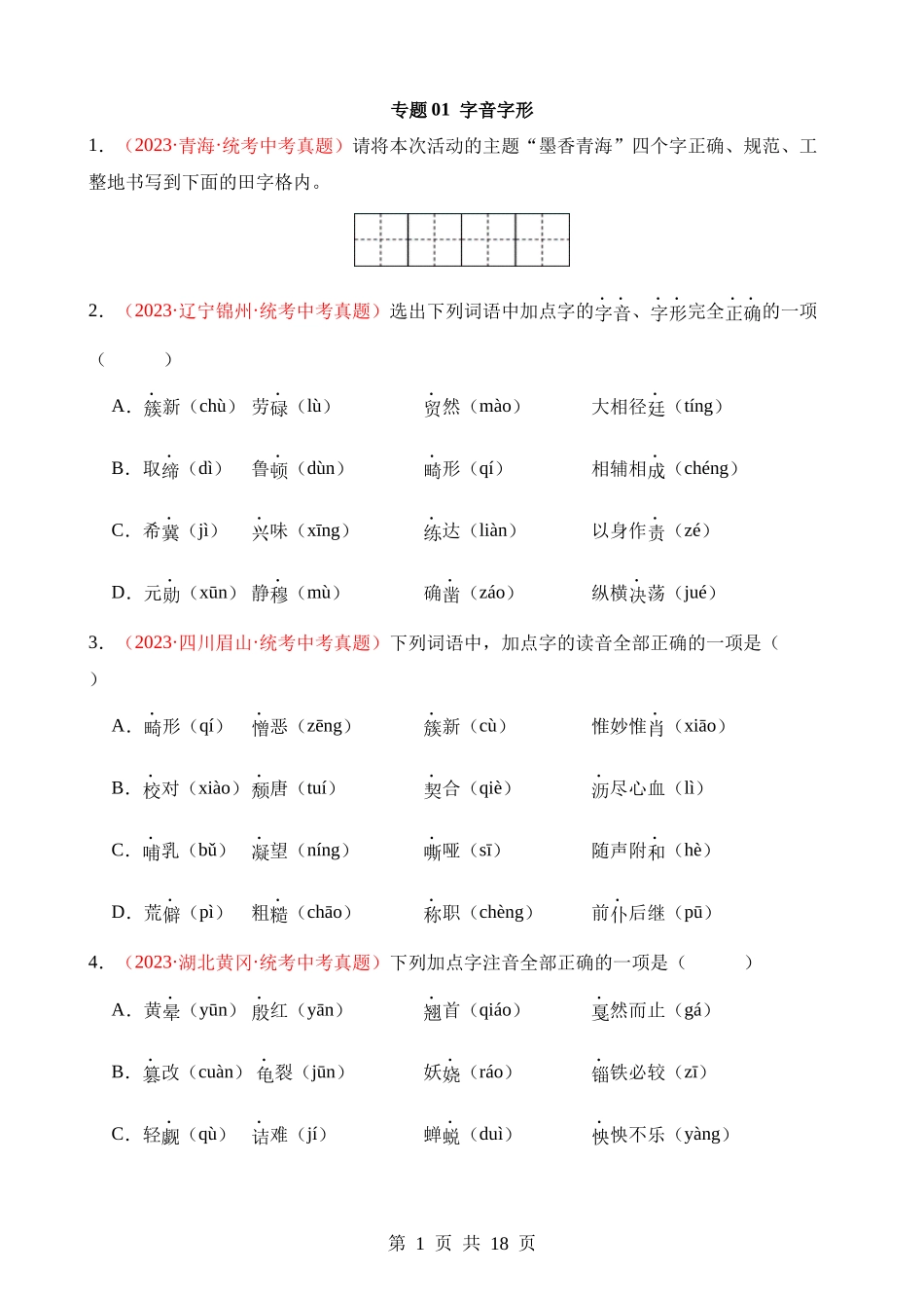 专题01 字音字形（第3期）.docx_第1页