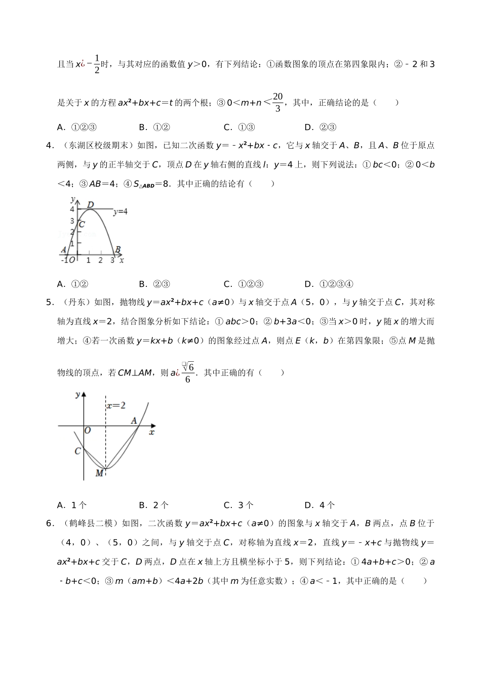 专项22-二次函数图象与系数的关系选填压轴-专题训练（30道）.docx_第2页