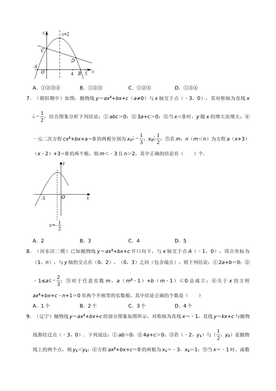 专项22-二次函数图象与系数的关系选填压轴-专题训练（30道）.docx_第3页