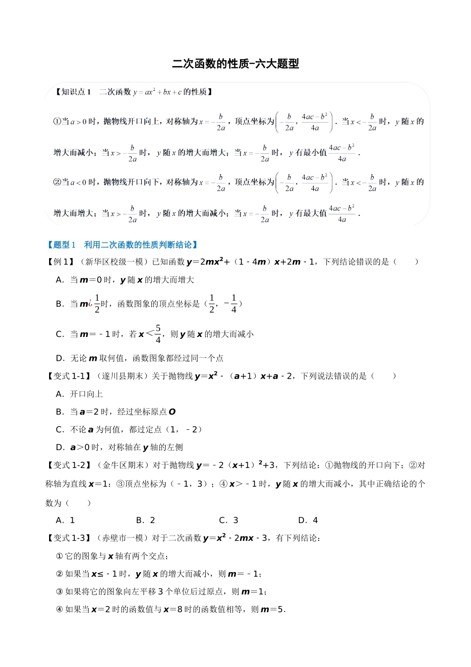 专项22-二次函数的性质-六大题型.docx_第1页