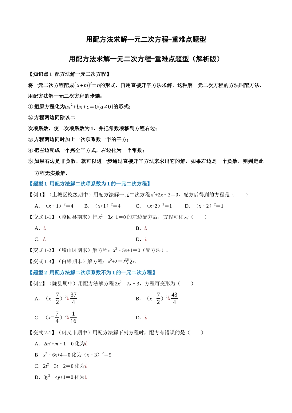 专项21-用配方法求解一元二次方程-重难点题型.docx_第1页