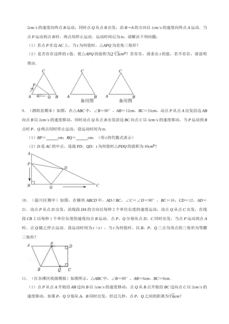 专项21-一元二次方程中的动点问题-专题训练（30道）.docx_第3页