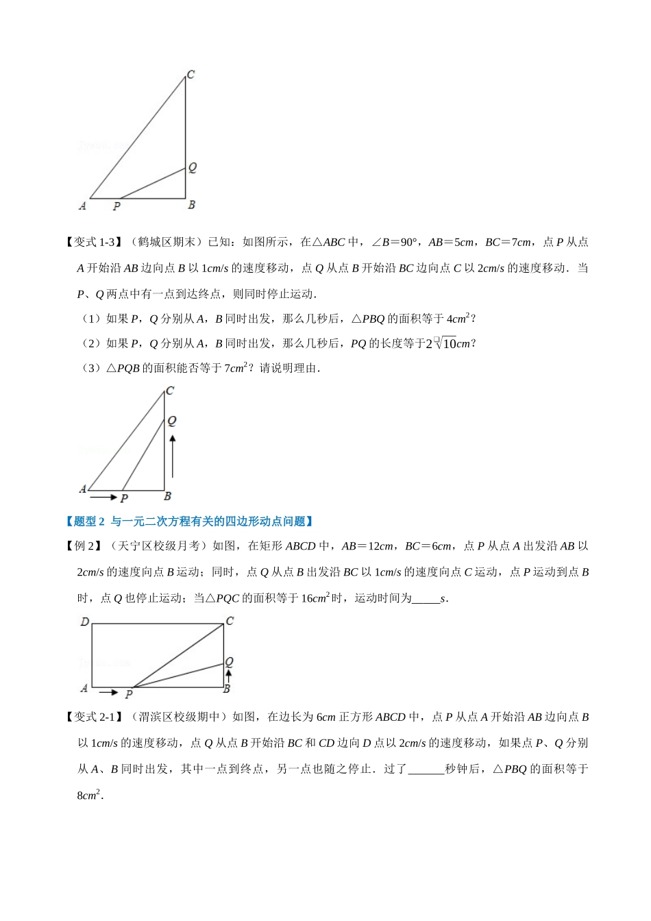 专项21-一元二次方程的应用综合-重难点题型.docx_第2页