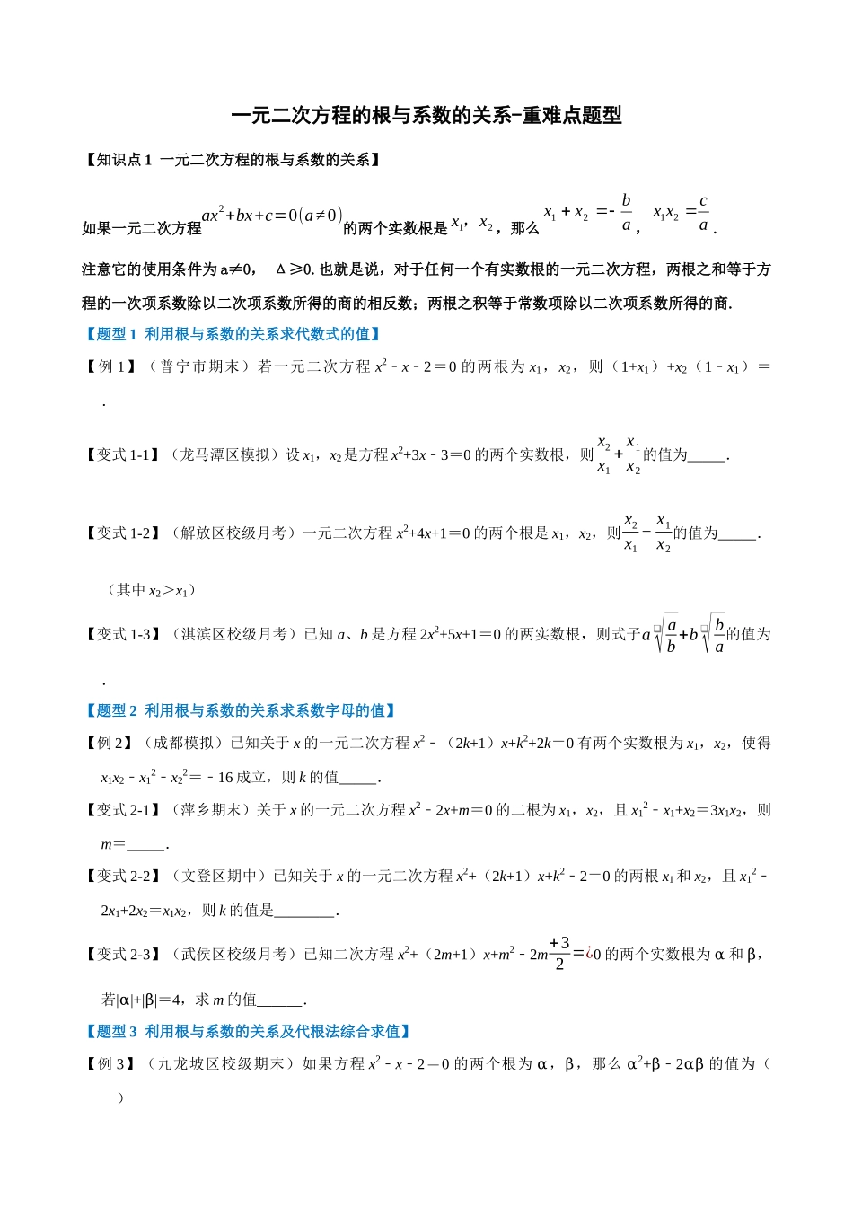 专项21-一元二次方程的根与系数关系-重难点题型.docx_第1页