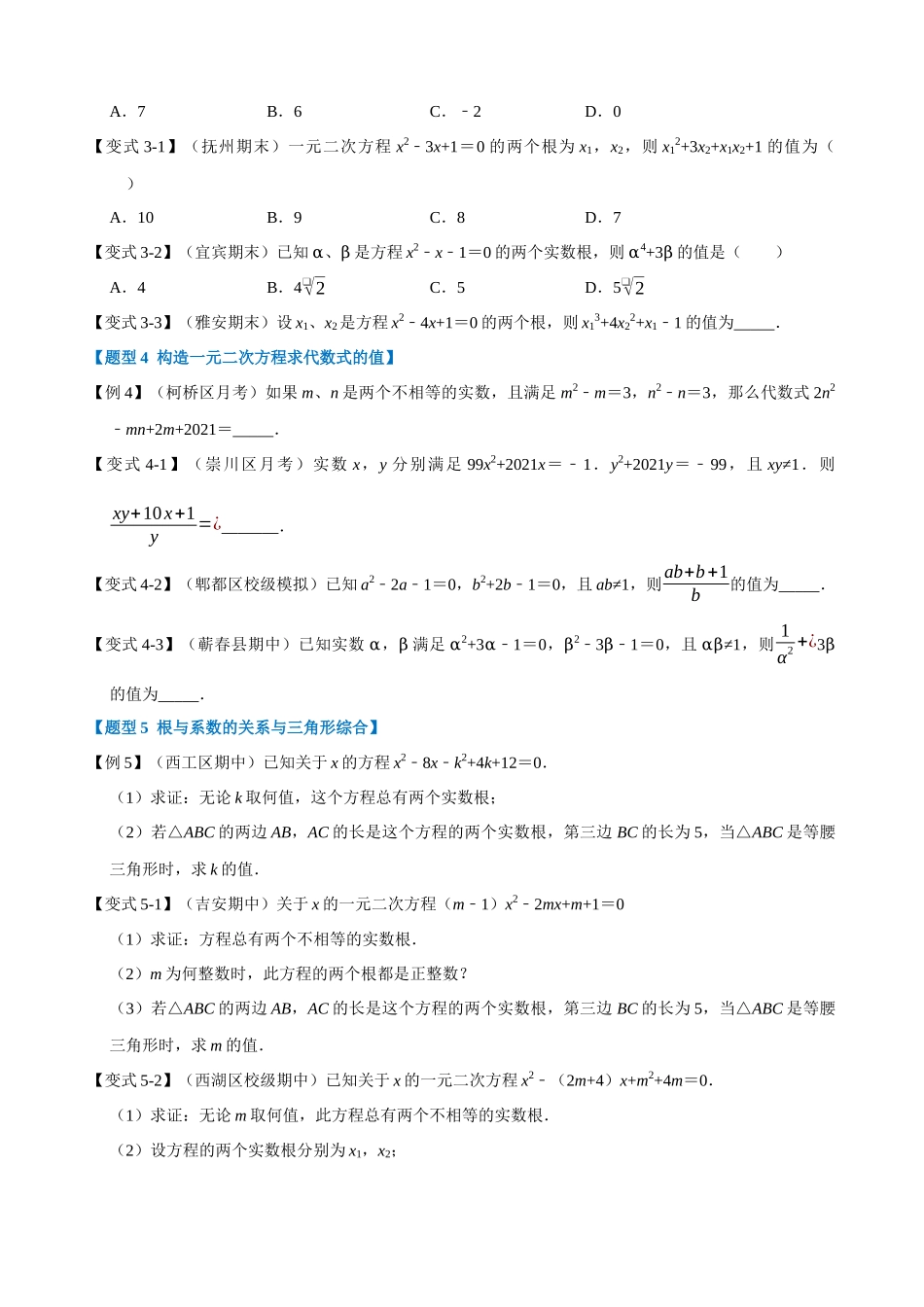 专项21-一元二次方程的根与系数关系-重难点题型.docx_第2页