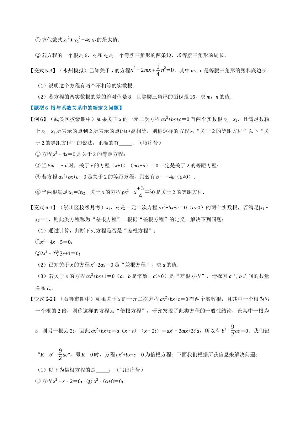 专项21-一元二次方程的根与系数关系-重难点题型.docx_第3页