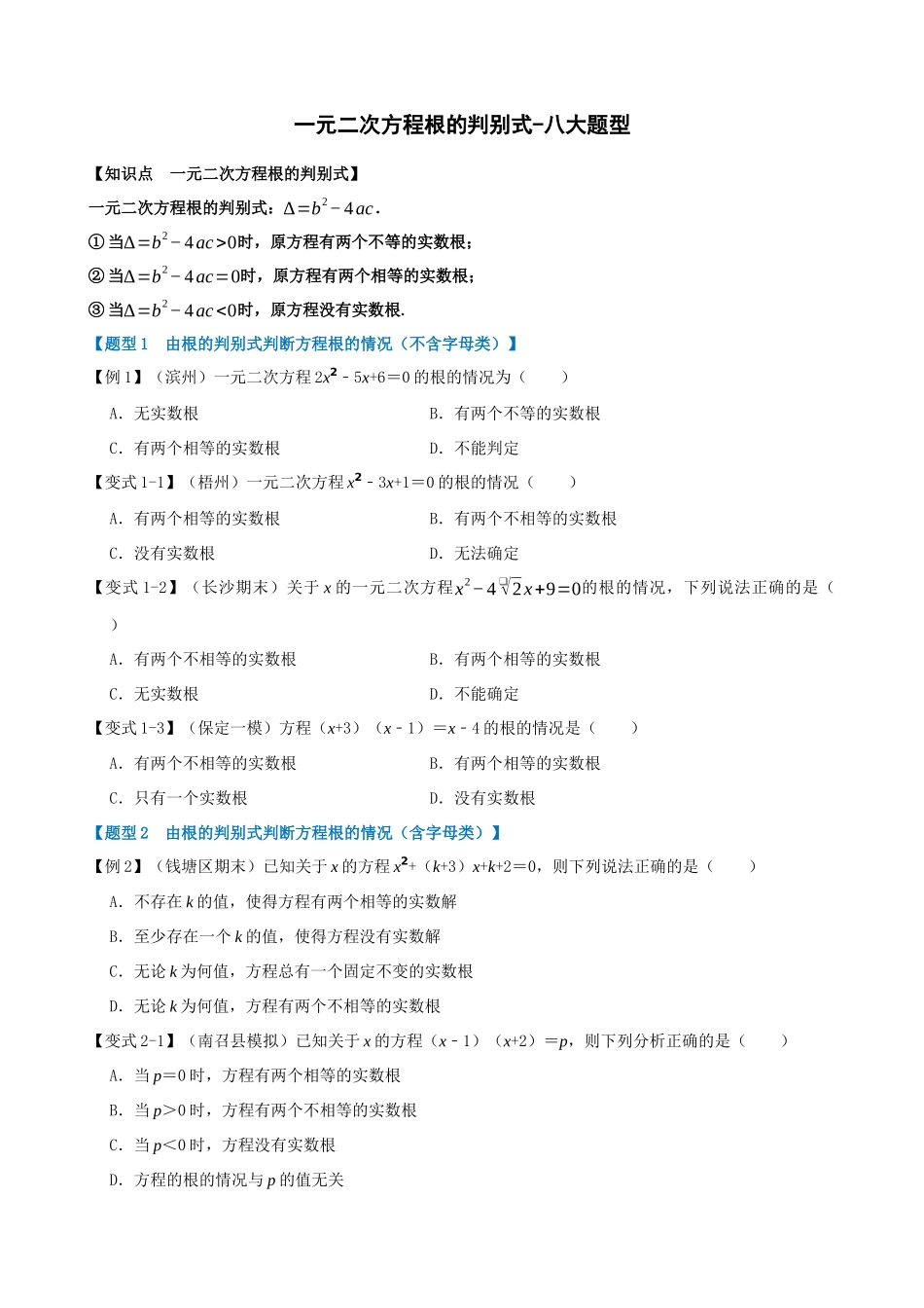 专项21-一元二次方程的根的判别式-八大题型.docx_第1页