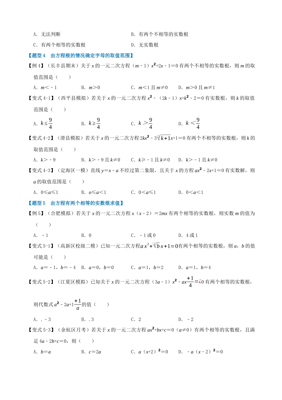 专项21-一元二次方程的根的判别式-八大题型.docx_第3页