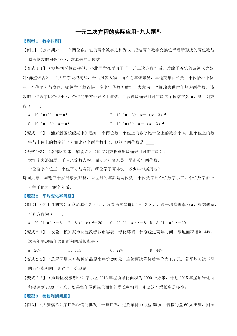 专项21-一元二次方程的实际应用-九大题型.docx_第1页