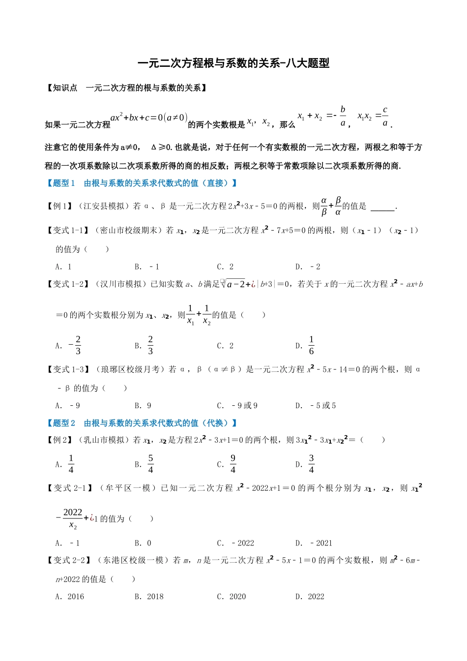 专项21-一元二次方程的根与系数的关系-八大题型.docx_第1页