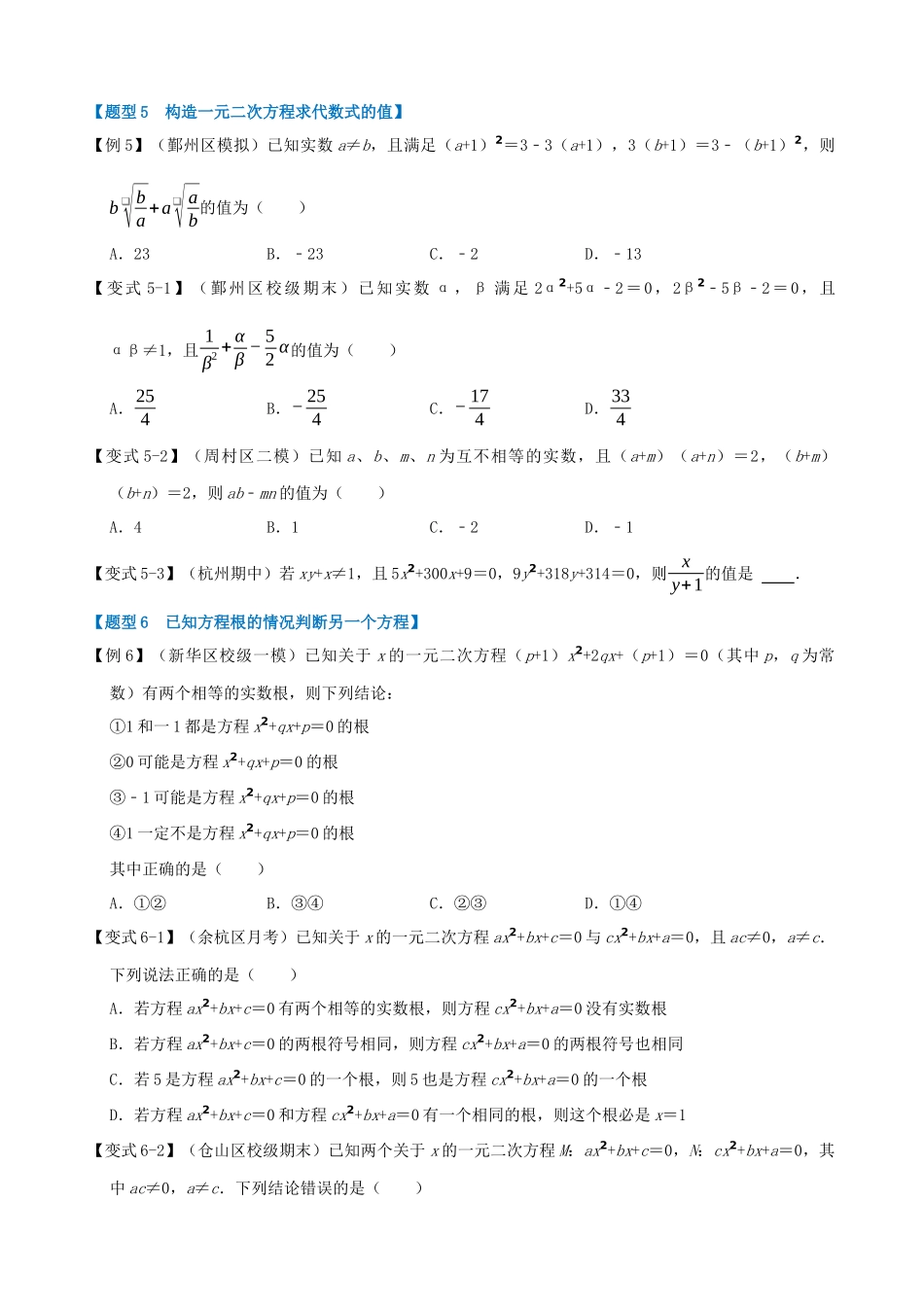 专项21-一元二次方程的根与系数的关系-八大题型.docx_第3页