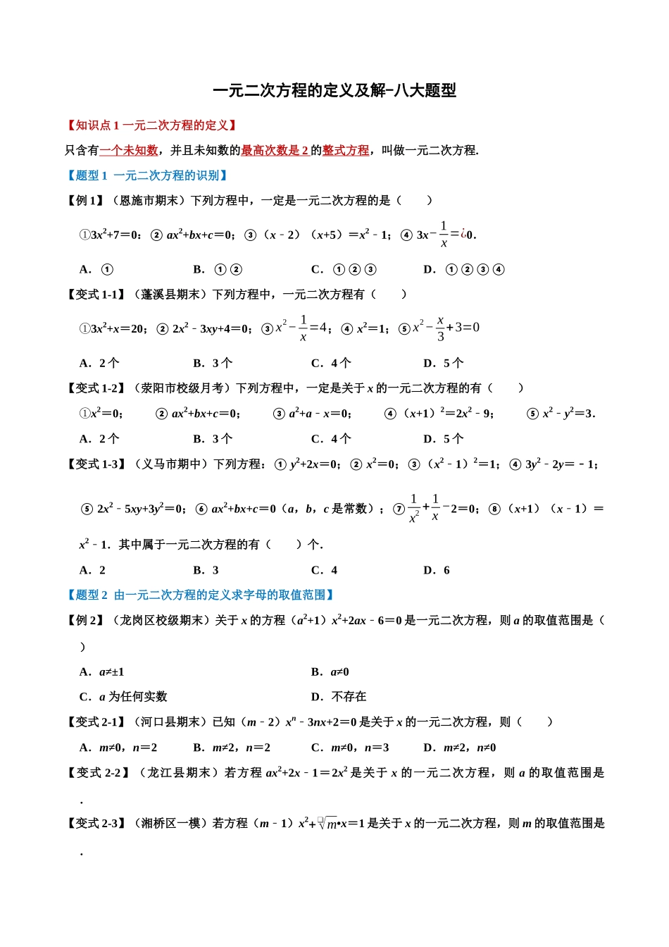 专项21-一元二次方程的定义及解-八大题型.docx_第1页