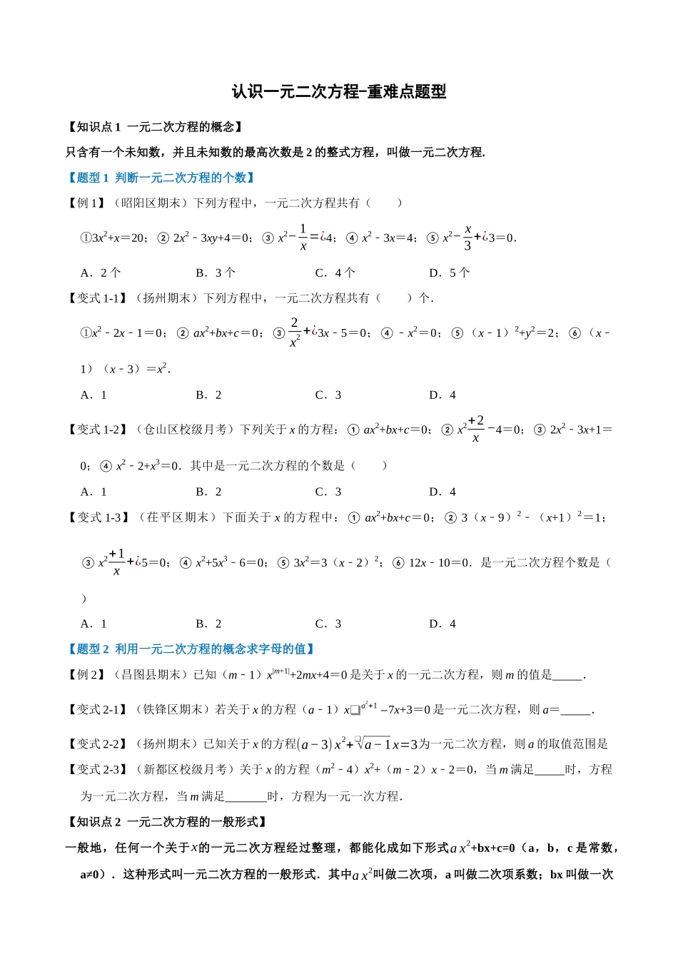 专项21-认识一元二次方程-重难点题型.docx_第1页