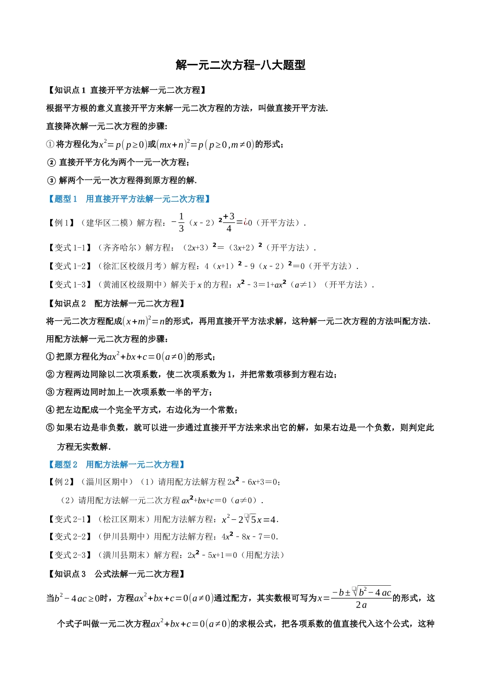 专项21-解一元二次方程-八大题型.docx_第1页