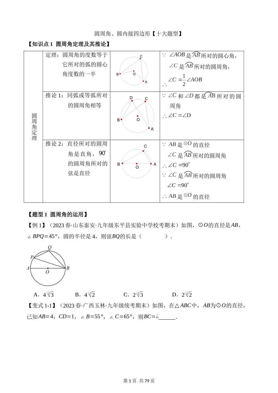 24-圆周角、圆内接四边形-十大题型.docx_第1页