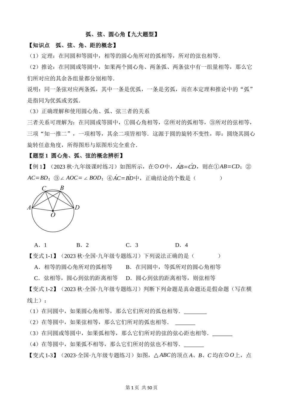 24-弧、弦、圆心角-九大题型.docx_第1页