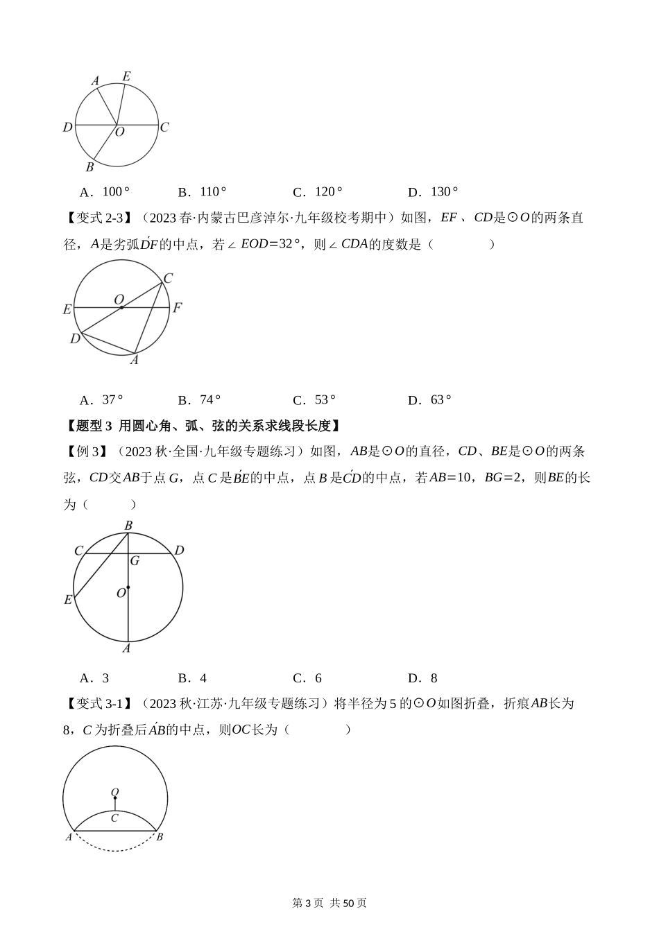 24-弧、弦、圆心角-九大题型.docx_第3页