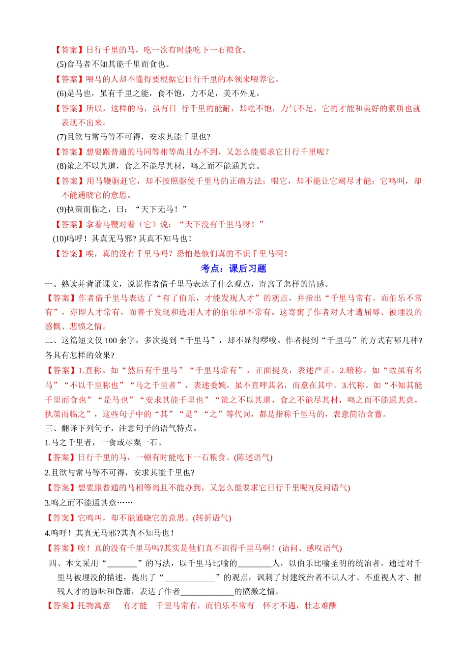 专题21《马说》文学常识+重点注释+重点译句+课后问题+中考预测.docx_第2页