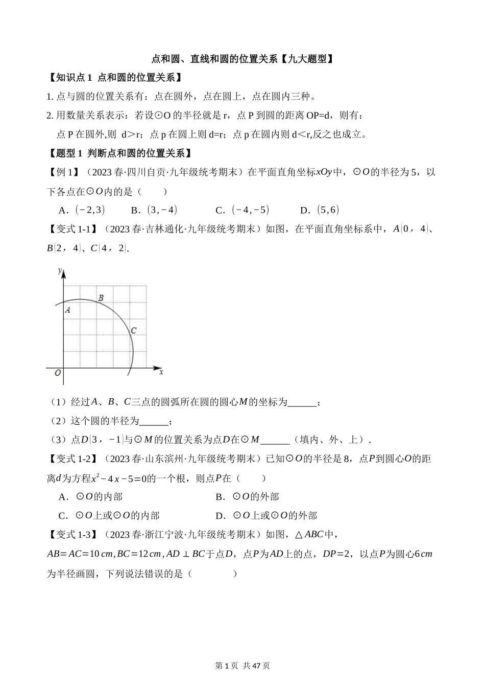 24-点和圆、直线和圆的位置关系-九大题型.docx_第1页