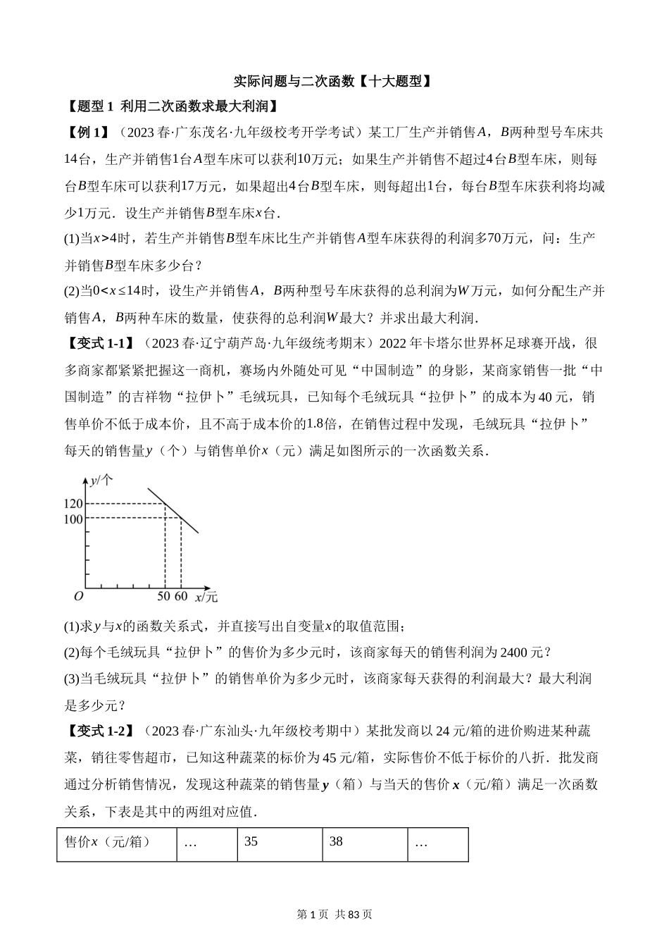 22-实际问题与二次函数-十大题型.docx_第1页