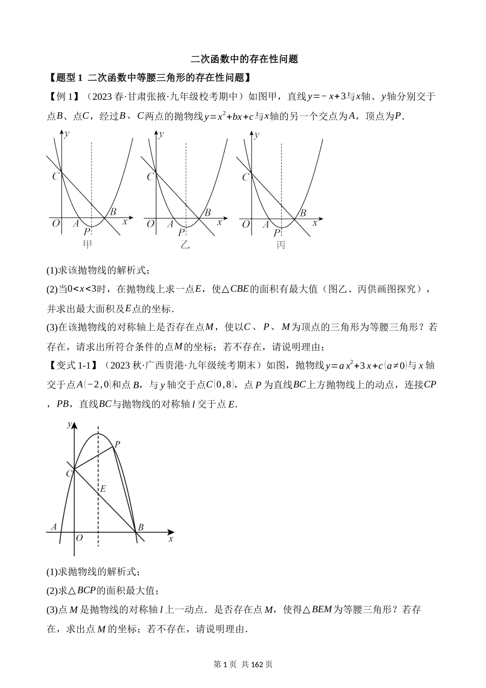 22-二次函数中的存在性问题-十二大题型.docx_第1页