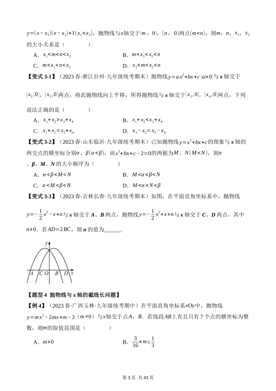 22-二次函数与一元二次方程-八大题型.docx_第3页