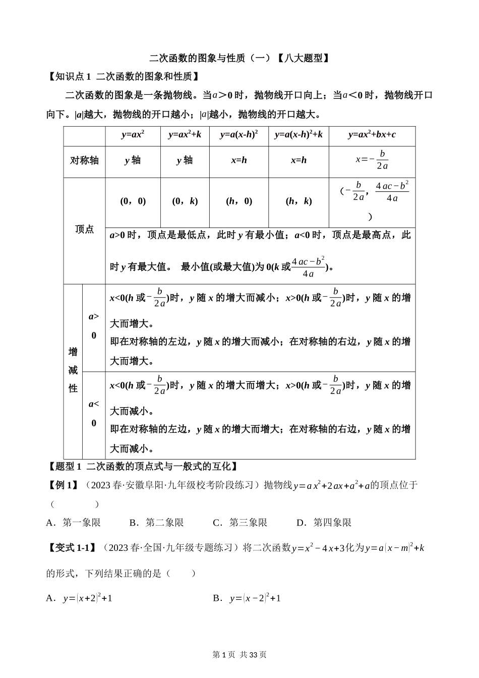 22-二次函数的图象与性质（一）-八大题型.docx_第1页