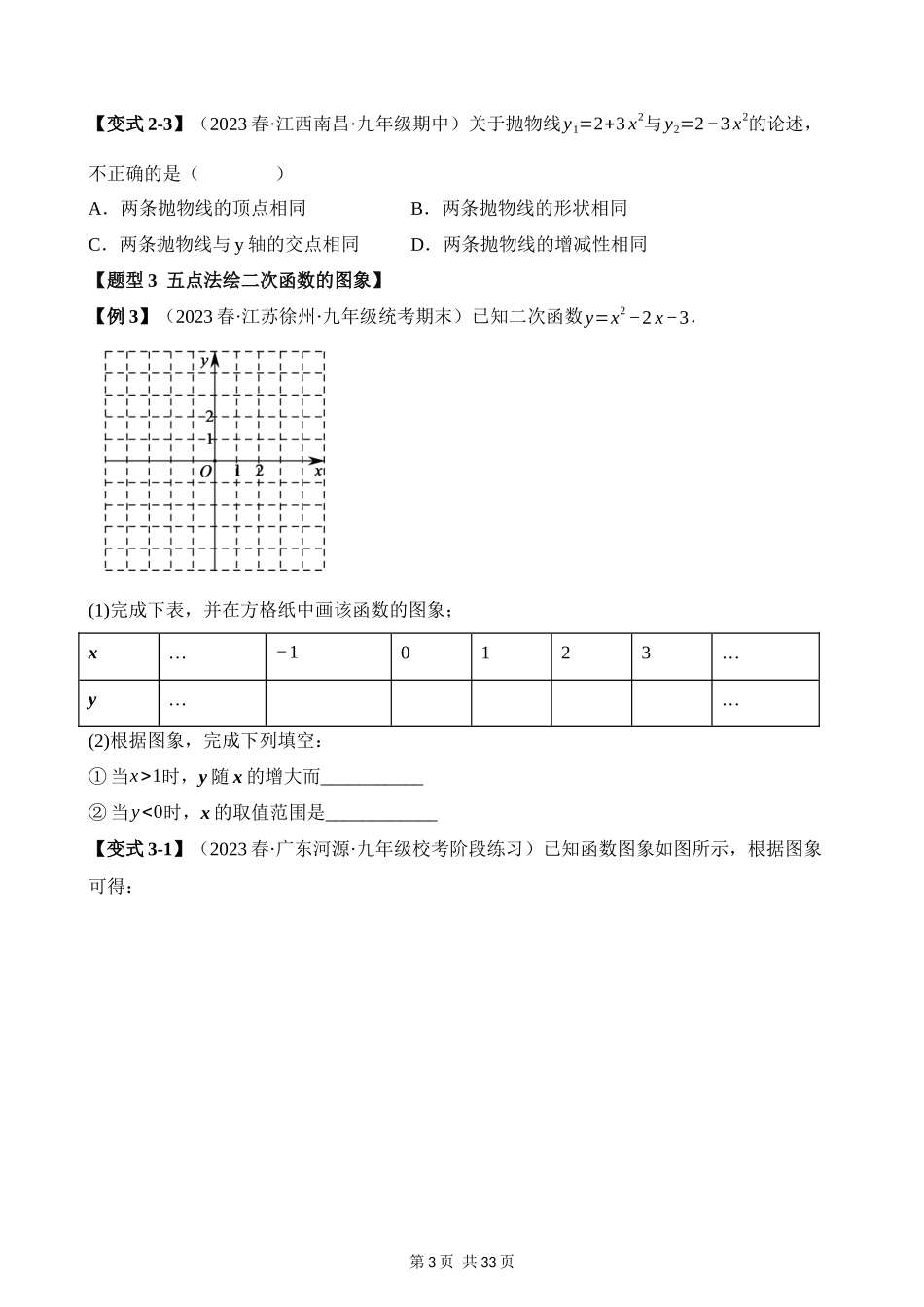 22-二次函数的图象与性质（一）-八大题型.docx_第3页