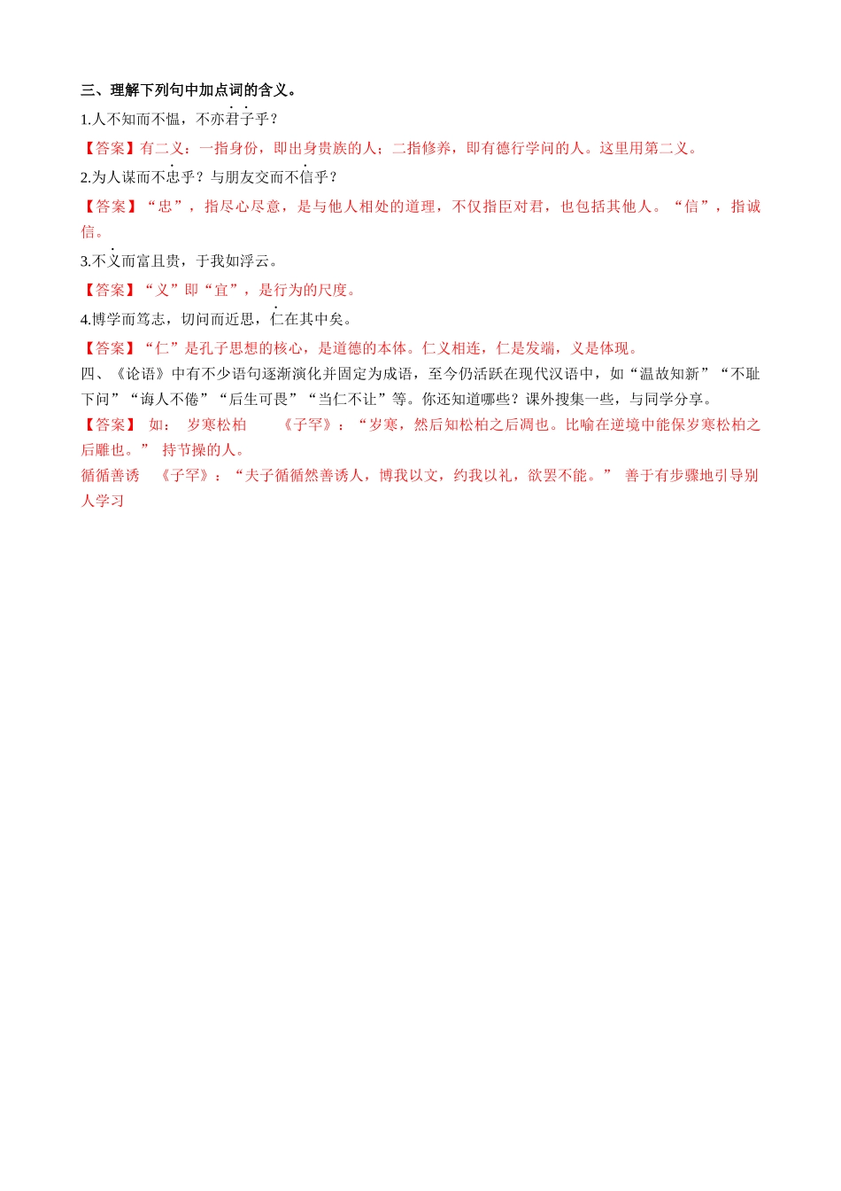 专题01《论语》文学常识+重点注释+重点译句+课后问题+中考预测.docx_第3页