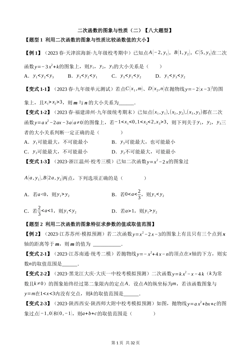 22-二次函数的图象与性质（二）-八大题型.docx_第1页