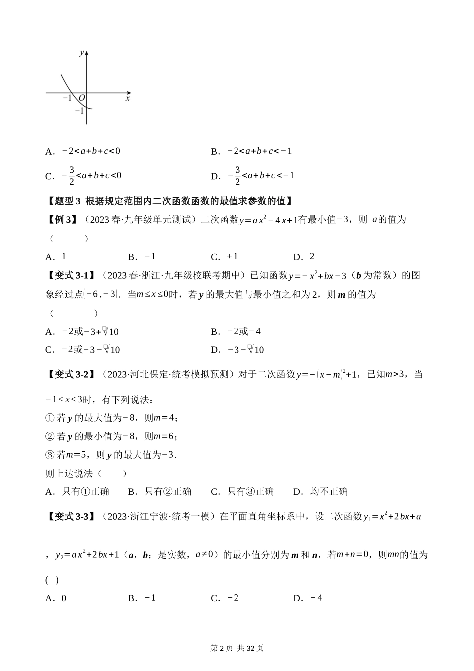 22-二次函数的图象与性质（二）-八大题型.docx_第2页