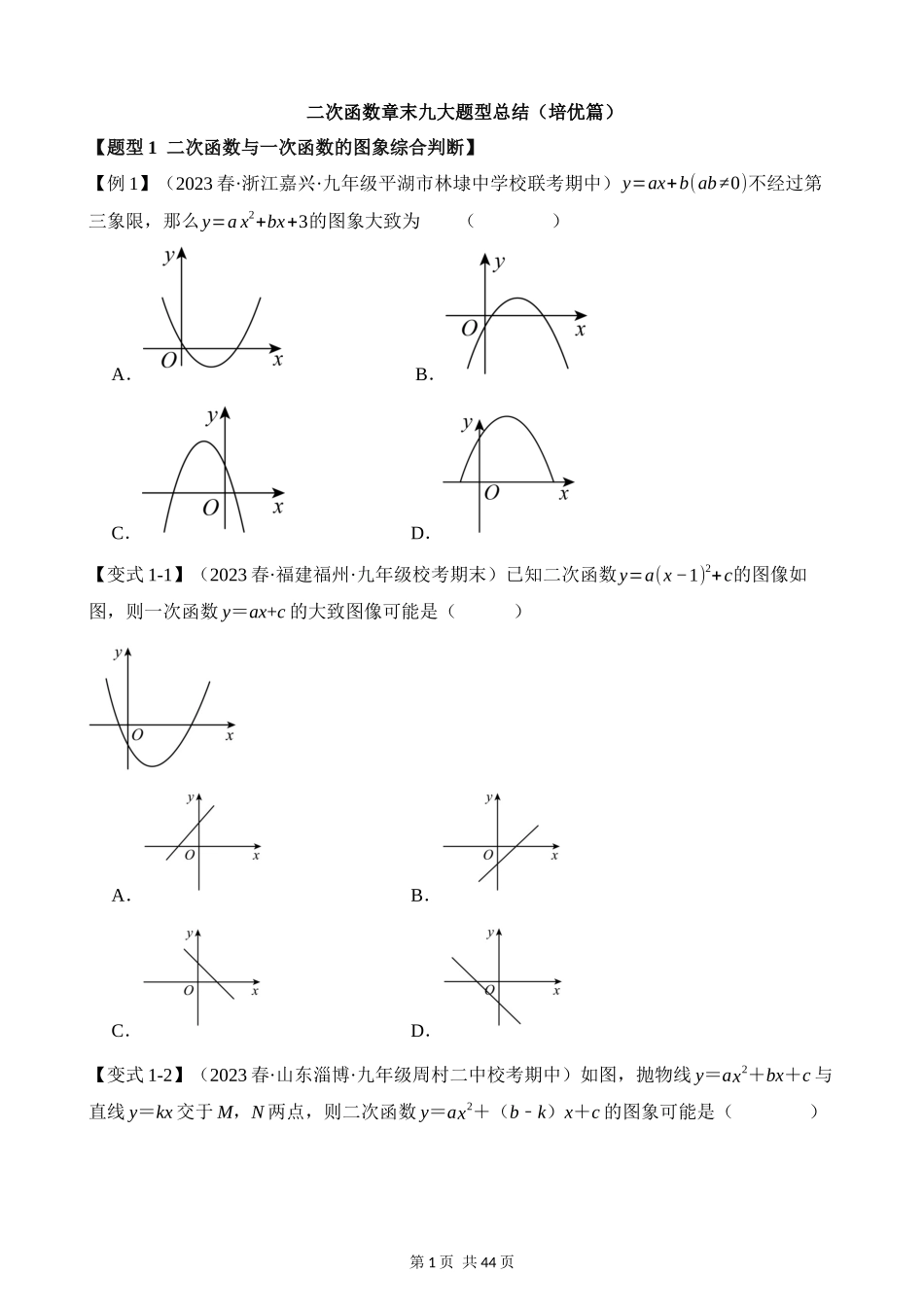 22-二次函数-九大题型（培优）.docx_第1页