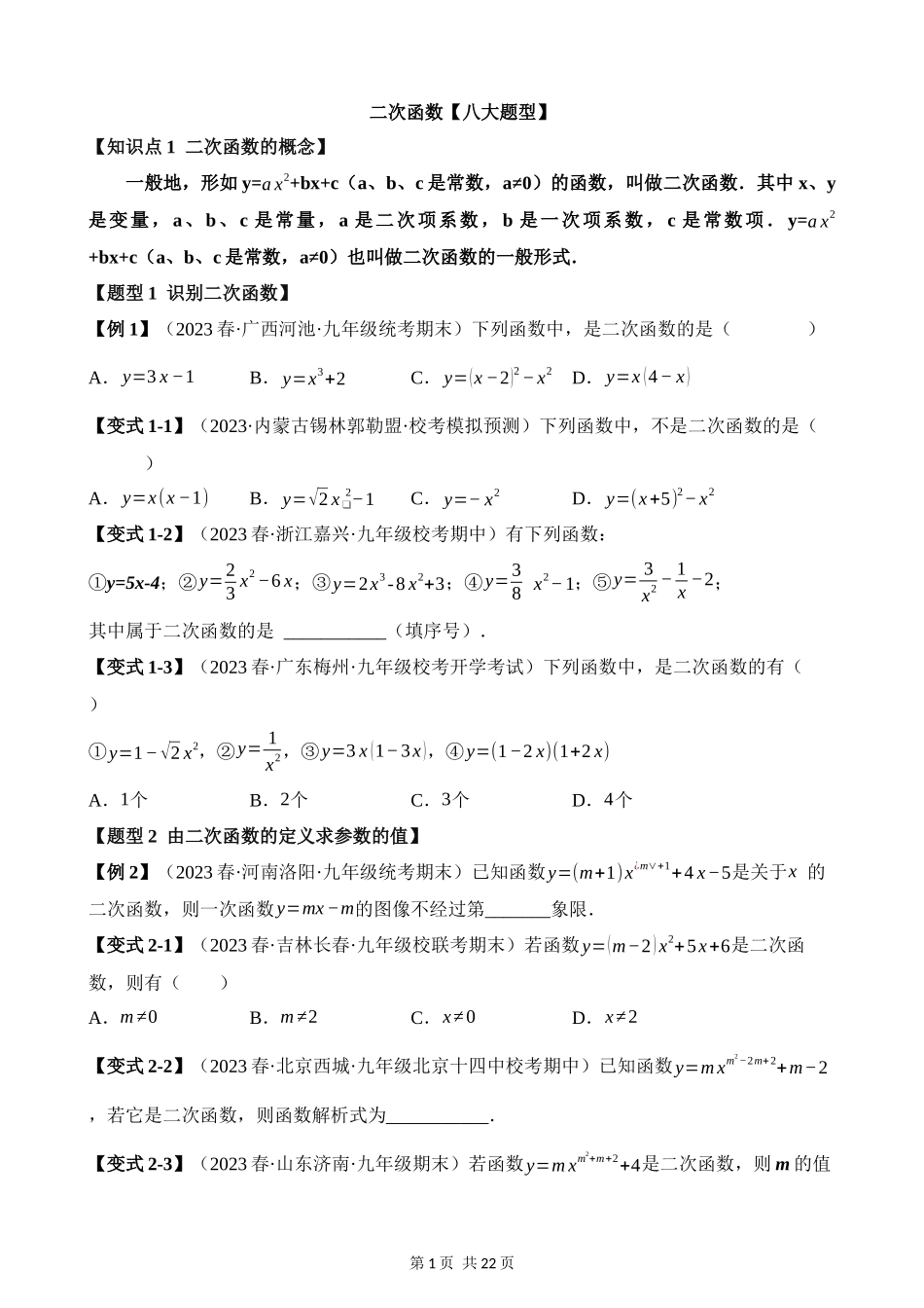 22-二次函数-八大题型.docx_第1页