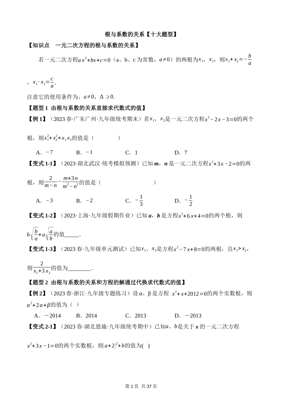 21-一元二次方程的根与系数的关系-十大题型.docx_第1页