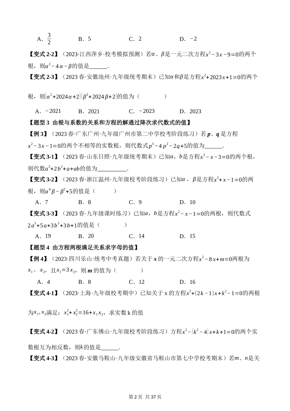 21-一元二次方程的根与系数的关系-十大题型.docx_第2页