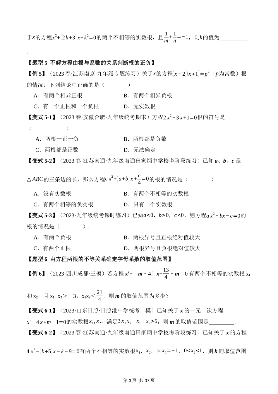 21-一元二次方程的根与系数的关系-十大题型.docx_第3页