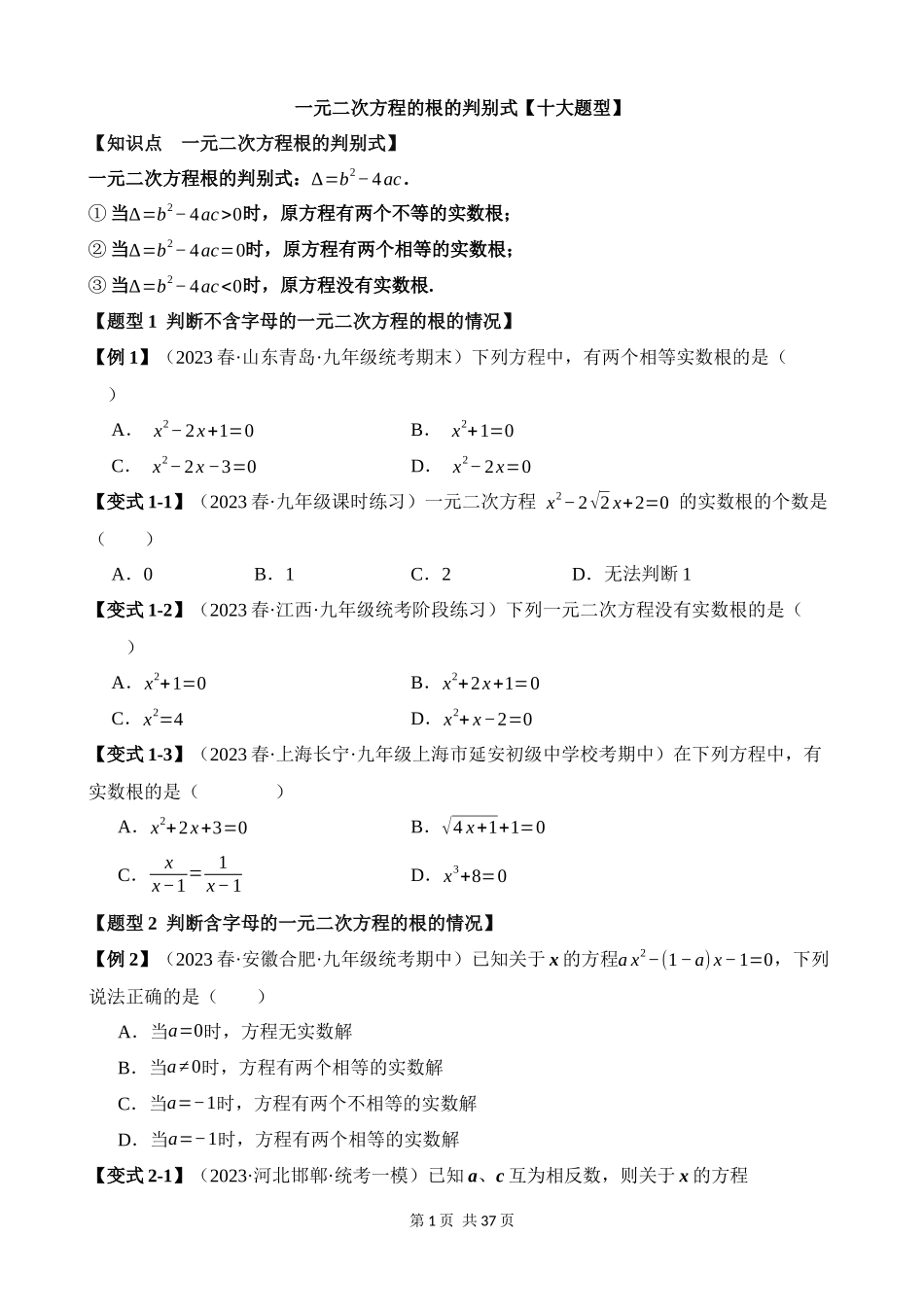 21-一元二次方程的根的判别式-十大题型.docx_第1页