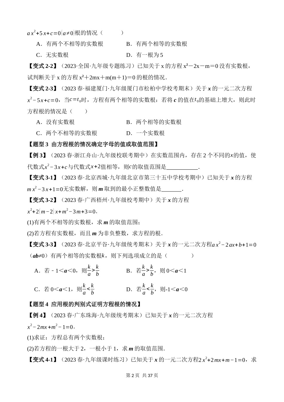 21-一元二次方程的根的判别式-十大题型.docx_第2页