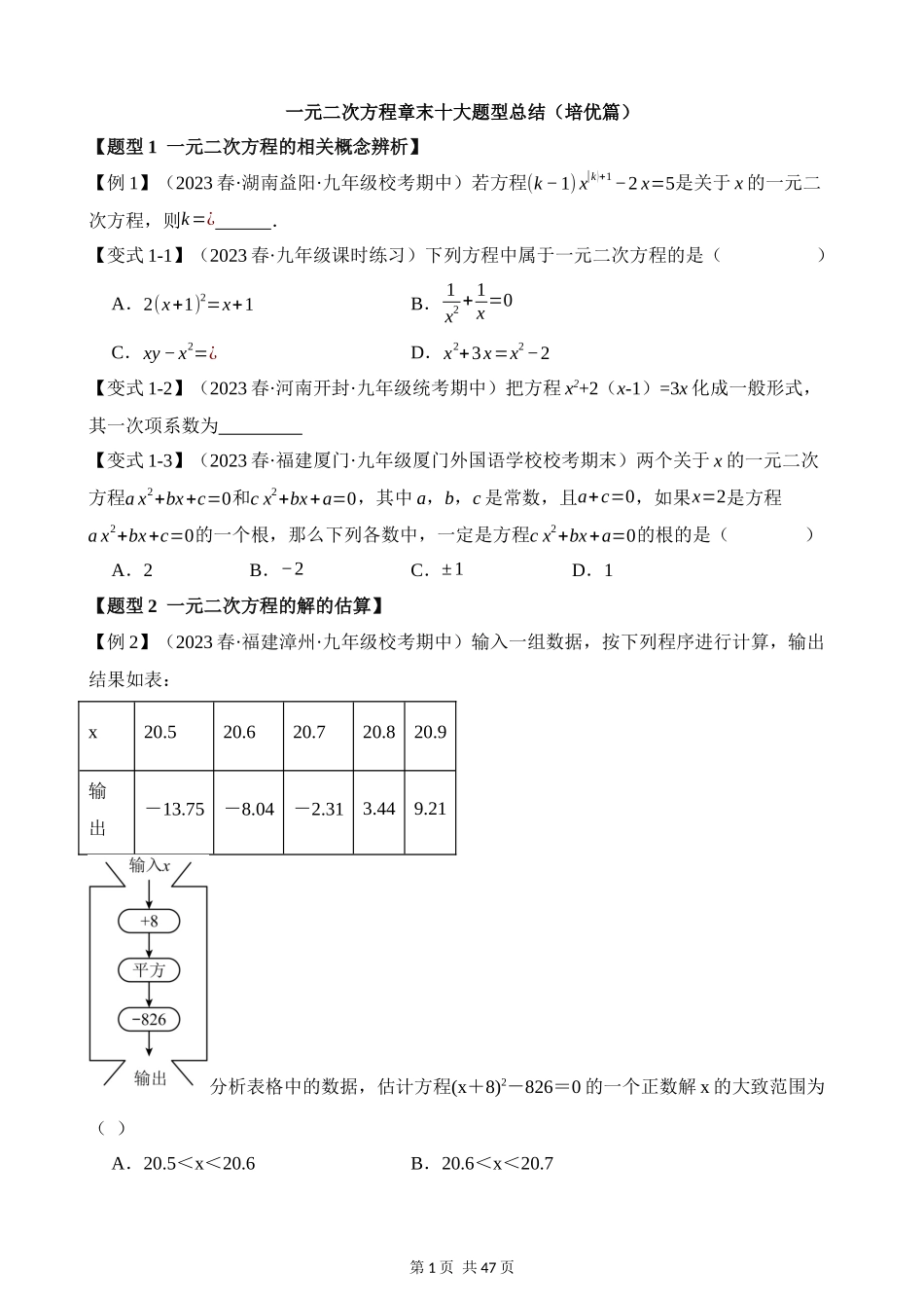 21-一元二次方程-十大题型（培优）.docx_第1页