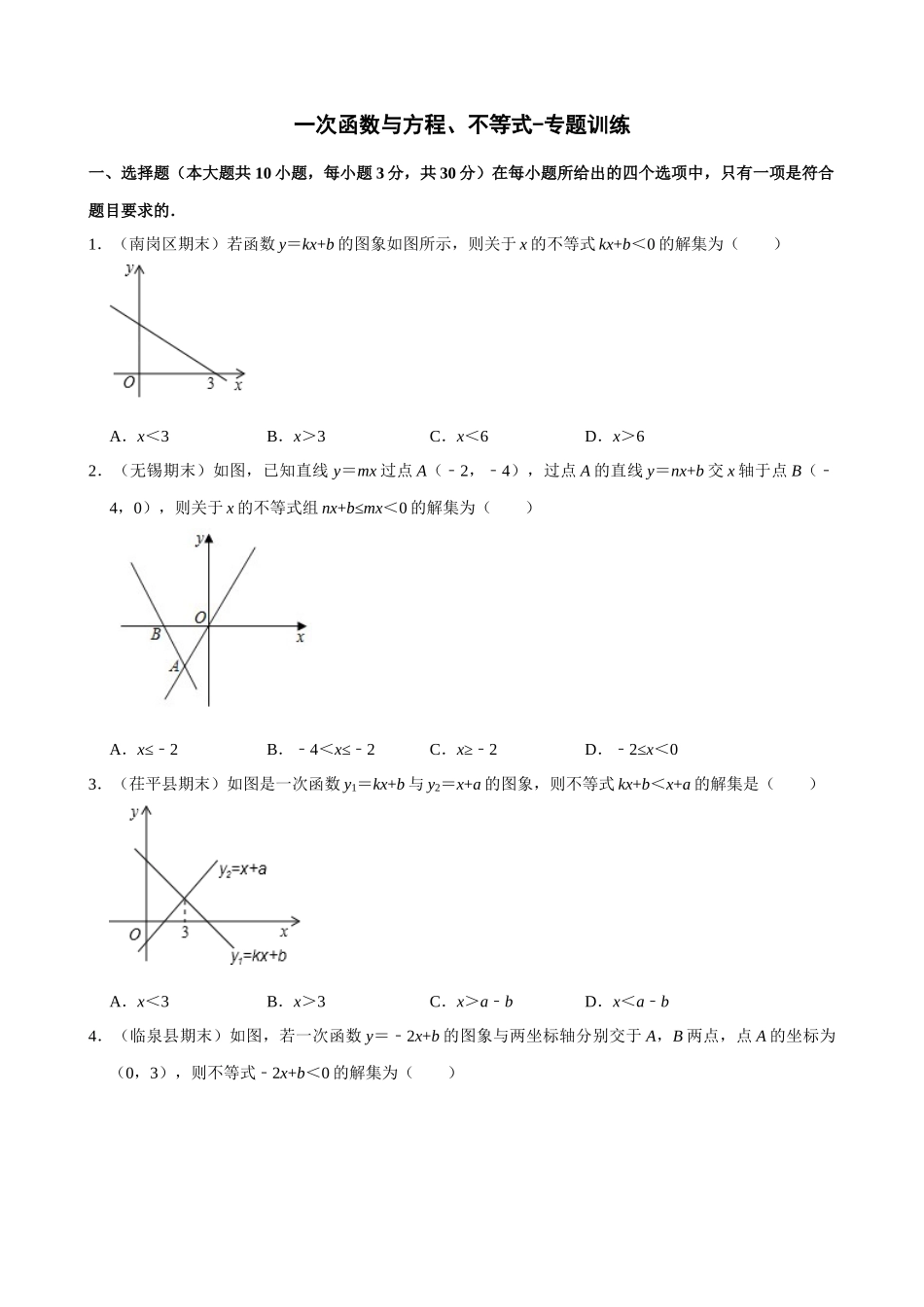 专项19-一次函数与方程、不等式-专题训练.docx_第1页