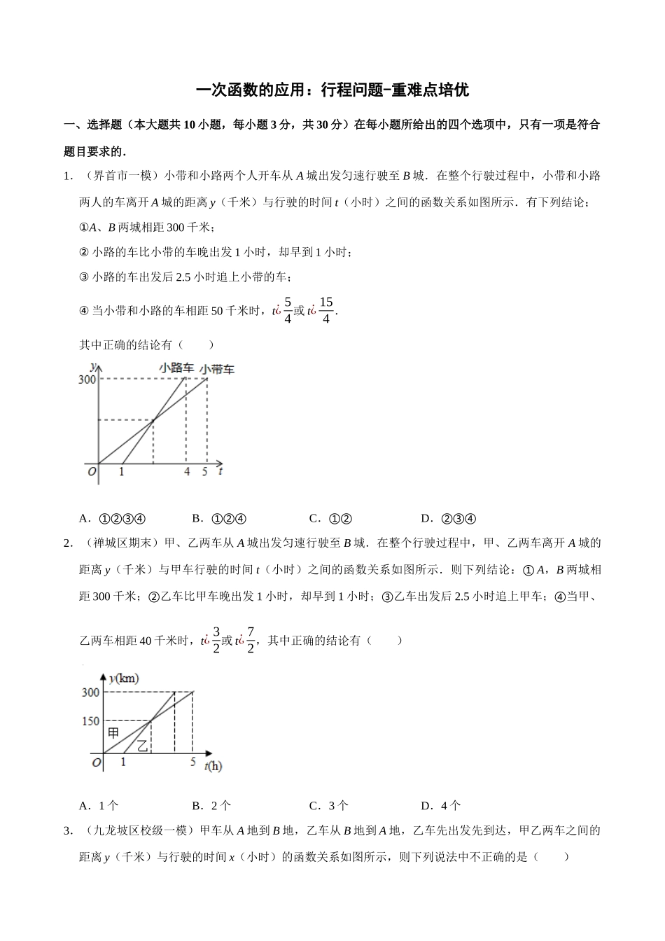 专项19-一次函数的应用-行程问题-专题培优.docx_第1页